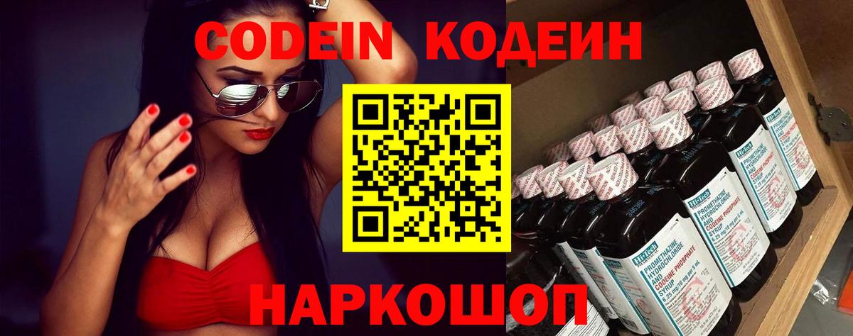 Codein Purple Drank  Кодеиновый сироп Lean напиток Lean (лин)  Вход с VPN  сколько стоит  Заволжье 